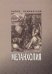Обложка книги «Меланхолия» — Кемпинский А., ISBN 502024984X