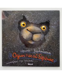 Один такой барашек