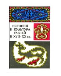 История и культура ульчей в XVII-XX вв.