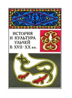 История и культура ульчей в XVII-XX вв.
