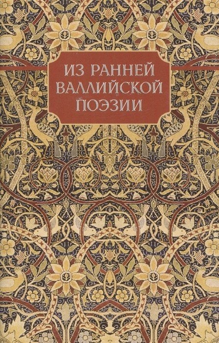 Из ранней валлийской поэзии