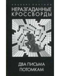 Неразгаданные кроссворды. Два письма потомкам. Книга третья