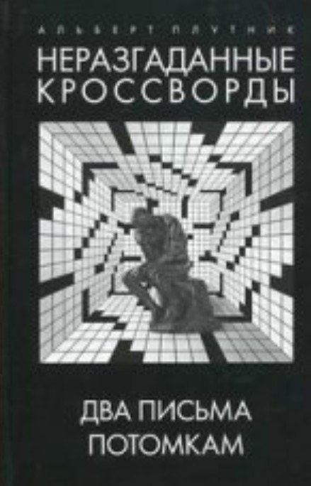 Обложка книги «Неразгаданные кроссворды. Два письма потомкам. Книга третья» — Плутник А., ISBN 9785946633345