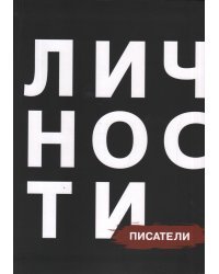 Писатели. Сборник