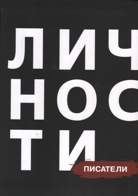 Писатели. Сборник