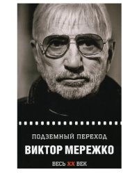 Подземный переход