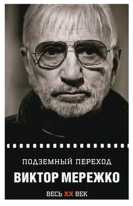 Обложка книги «Подземный переход» — Мережко В.И., ISBN 9785905629433