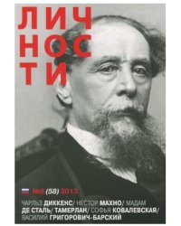 Личности №6 (58) июнь 2013