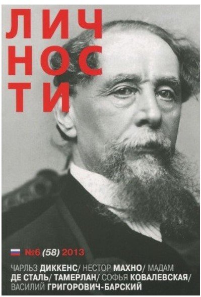 Личности №6 (58) июнь 2013