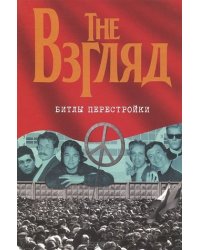 The Взгляд. Битлы перестройки