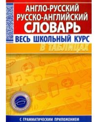 Англо-русский. Русско-английский словарь. Весь школьный курс в таблицах (новая редакция)
