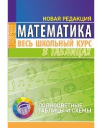 Математика. Весь школьный курс в таблицах (новая редакция)