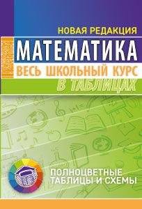 Обложка книги «Математика. Весь школьный курс в таблицах (новая редакция)» — Степанова Т.С., ISBN 9789855794036