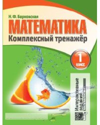 Математика. Комплексный тренажер. 1 класс. Тетрадь для повторения и закрепления изученного (новая редакция)