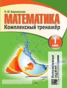 Математика. Комплексный тренажер. 1 класс. Тетрадь для повторения и закрепления изученного (новая редакция)