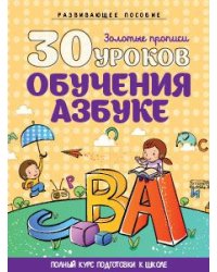 30 уроков обучения азбуке. Развивающее пособие
