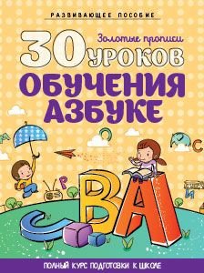 30 уроков обучения азбуке. Развивающее пособие