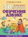 30 уроков обучения азбуке. Развивающее пособие
