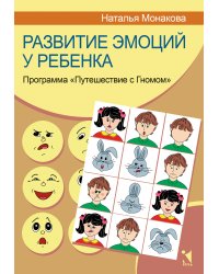 Развитие эмоций у ребенка. Программа "Путешествие с Гномом"