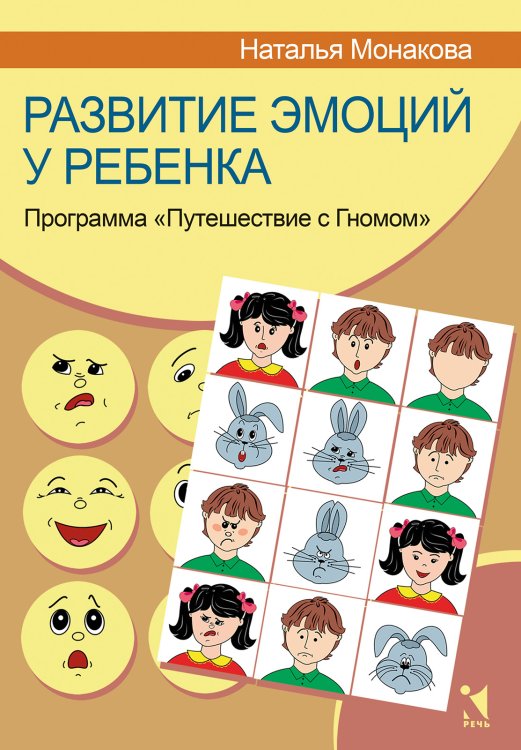 Обложка книги «Развитие эмоций у ребенка. Программа "Путешествие с Гномом"» — Монакова Н.И., ISBN 9785926836520
