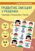 Обложка книги «Развитие эмоций у ребенка. Программа "Путешествие с Гномом"» — Монакова Н.И., ISBN 9785926836520