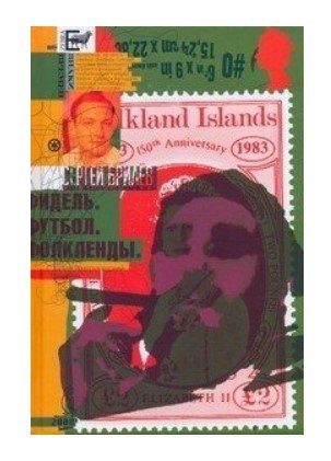 Фидель. Футбол. Фолкленды. Латиноамериканский дневник