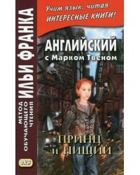 Английский с Марком Твеном. Принц и нищий. В 2-х частях. Часть 2. Учебное пособие