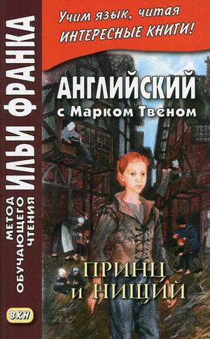 Английский с Марком Твеном. Принц и нищий. В 2-х частях. Часть 2. Учебное пособие