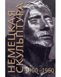 Немецкая скульптура. 1900-1950