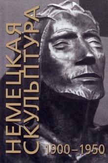 Немецкая скульптура. 1900-1950