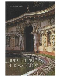 Приют нимф и полубогов. Сады Италии эпохи Ренессанса