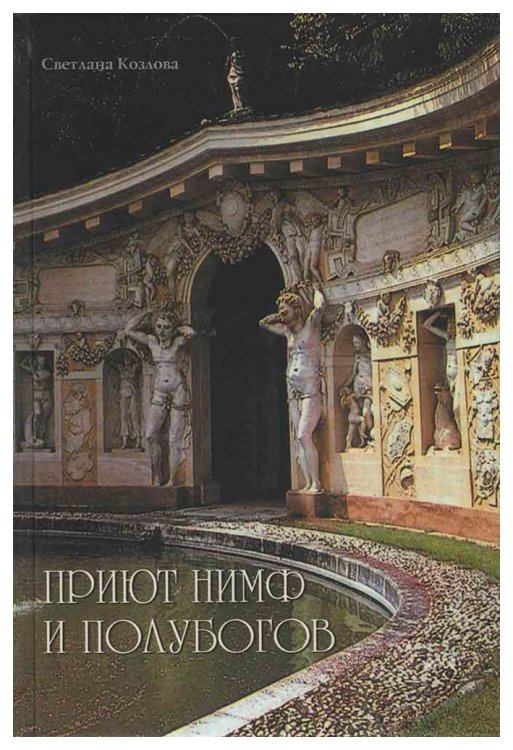 Приют нимф и полубогов. Сады Италии эпохи Ренессанса