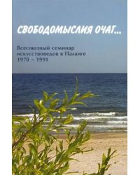 Свободомыслия очаг… Всесоюзный семинар