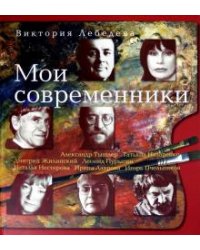 Мои современники