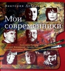 Мои современники