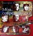 Мои современники