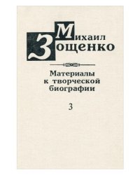 Михаил Зощенко. Материалы к творческой биографии. Книга 3