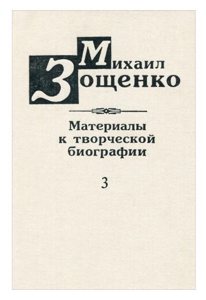 Михаил Зощенко. Материалы к творческой биографии. Книга 3