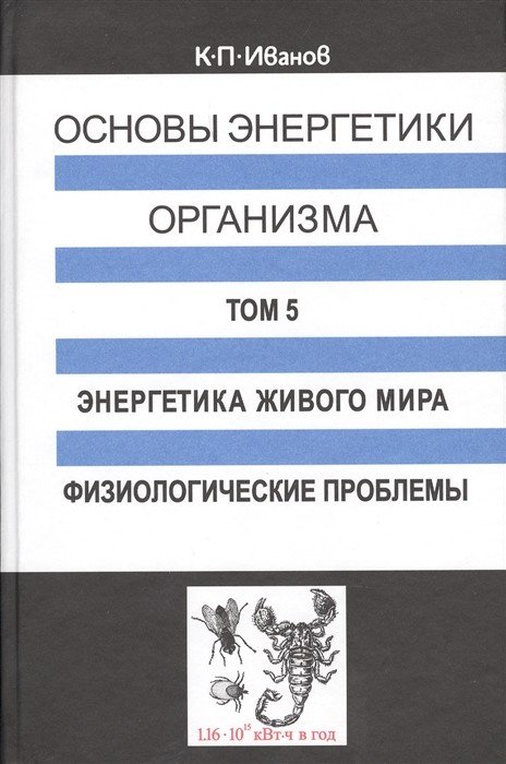 Обложка книги «Основы энергетики организма. Том 5. Энергетика живого мира. Физиологические проблемы» — Иванов К.П., ISBN 9785020262607