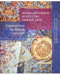 Изобразительное искусство Узбекистана