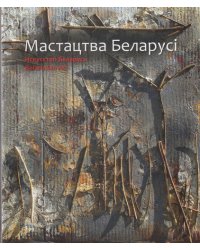 Искусство Беларуси