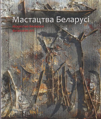 Искусство Беларуси