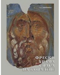 Фрески храма Спаса на Ковалеве