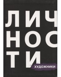 Художники. Сборник