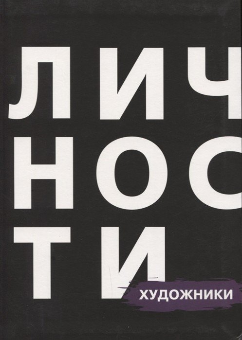 Художники. Сборник
