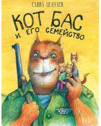 Кот Бас и его семейство