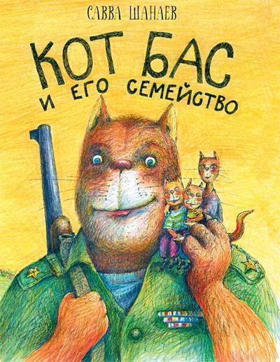 Кот Бас и его семейство