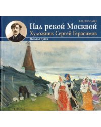 Над рекой Москвой. Художник Сергей Герасимов. Начало пути