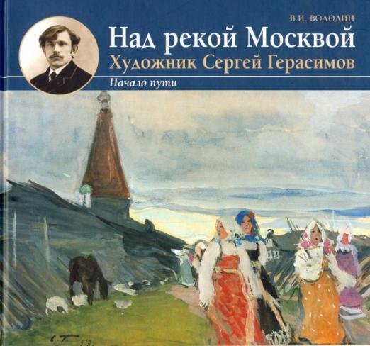 Над рекой Москвой. Художник Сергей Герасимов. Начало пути