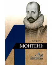 Мишель Монтень